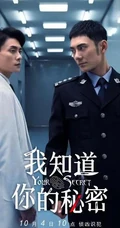 黄宗泽、叶青主演的《我知道你的秘密》高清宣传剧照图片