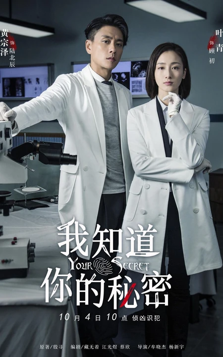 黄宗泽、叶青主演的《我知道你的秘密》高清宣传剧照图片