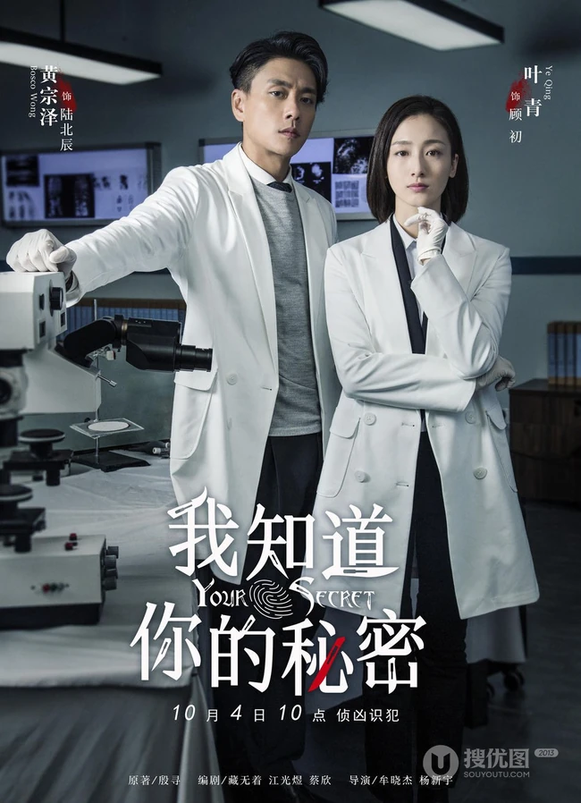 黄宗泽、叶青主演的《我知道你的秘密》高清宣传剧照图片