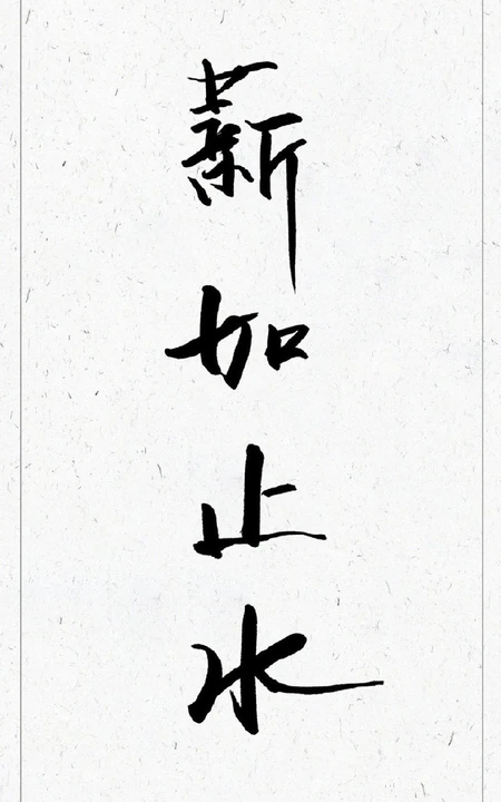 薪如止水四个字非主流个性手机壁纸