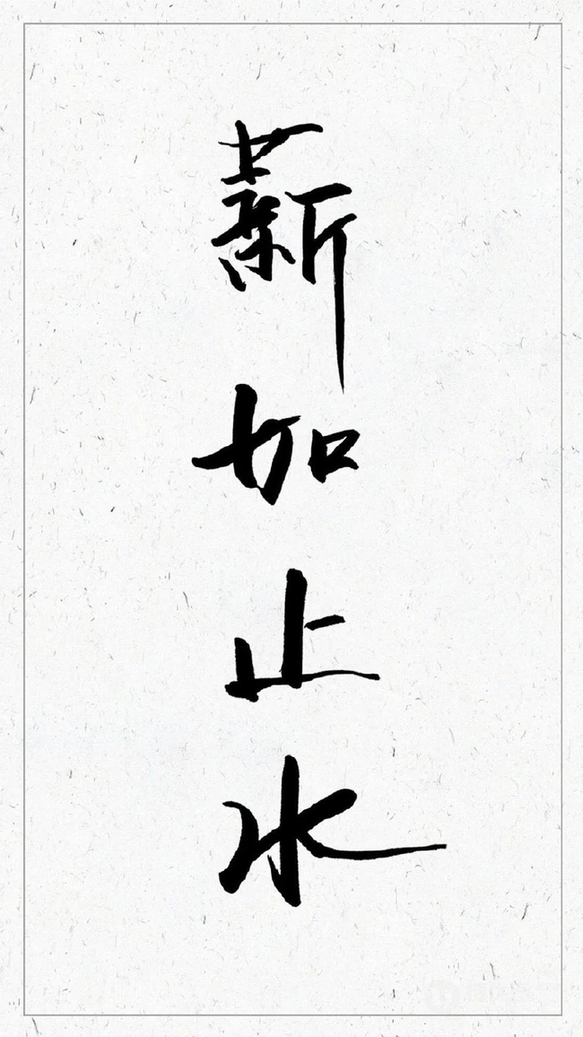 薪如止水四个字非主流个性手机壁纸