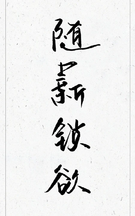 随心所欲黑白个性字体非主流壁纸