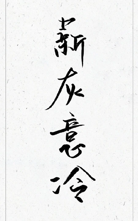 薪灰意冷黑子白底高清非主流手机壁纸