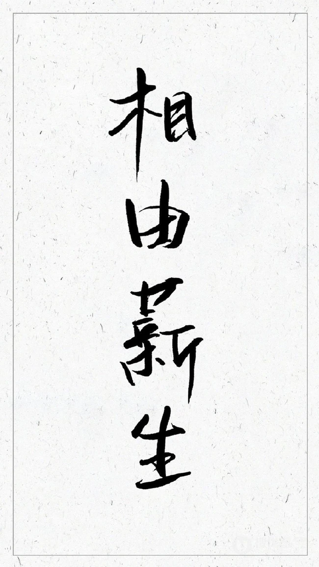 相如薪生个性非主流楷书手机壁纸