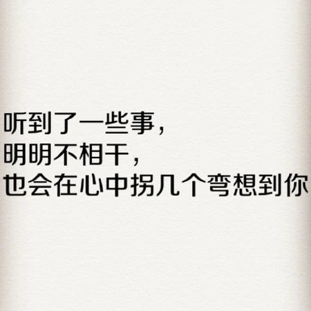 什么感觉让你觉得自己爱上了一个人？图片中的文字告诉你