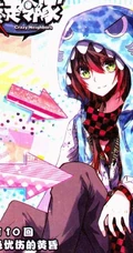 漫画《暴走邻家》里面的男主角烛天高清美图欣赏