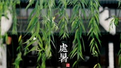 中国风24节气高清风景壁纸套图