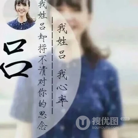 22张以女生为背景的唯美带字好看清新姓氏头像