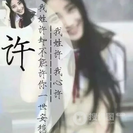 22张以女生为背景的唯美带字好看清新姓氏头像