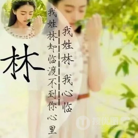 22张以女生为背景的唯美带字好看清新姓氏头像