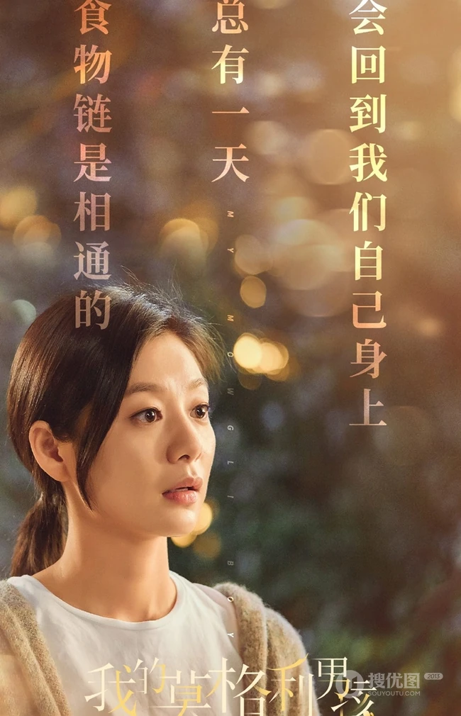 电视剧《我的莫格利男孩》高清海报配文字唯美图片