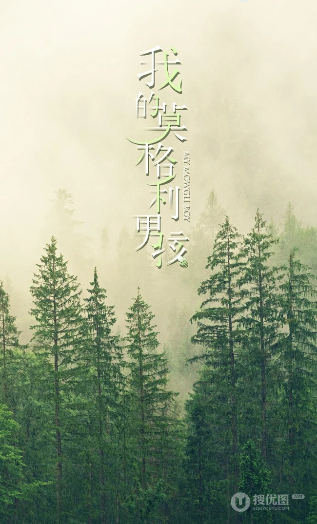 电视剧《我的莫格利男孩》高清海报配文字唯美图片
