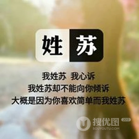 苏姓头像，带苏字好看的苏姓文字头像图片