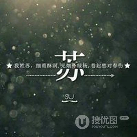 苏姓头像，带苏字好看的苏姓文字头像图片
