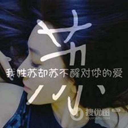 苏姓头像，带苏字好看的苏姓文字头像图片