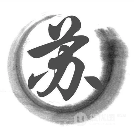苏姓头像，带苏字好看的苏姓文字头像图片