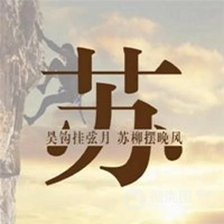 苏姓头像，带苏字好看的苏姓文字头像图片