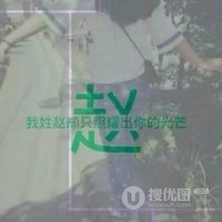 赵姓头像，带赵字好看的赵姓文字头像图片大全