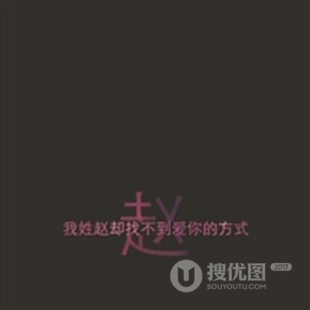赵姓头像，带赵字好看的赵姓文字头像图片大全