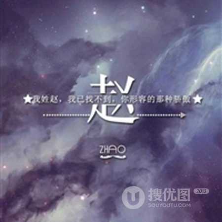 赵姓头像，带赵字好看的赵姓文字头像图片大全