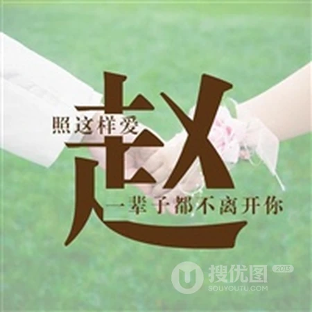 赵姓头像，带赵字好看的赵姓文字头像图片大全