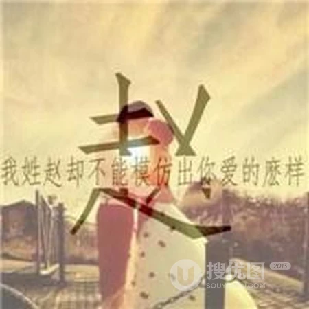 赵姓头像，带赵字好看的赵姓文字头像图片大全