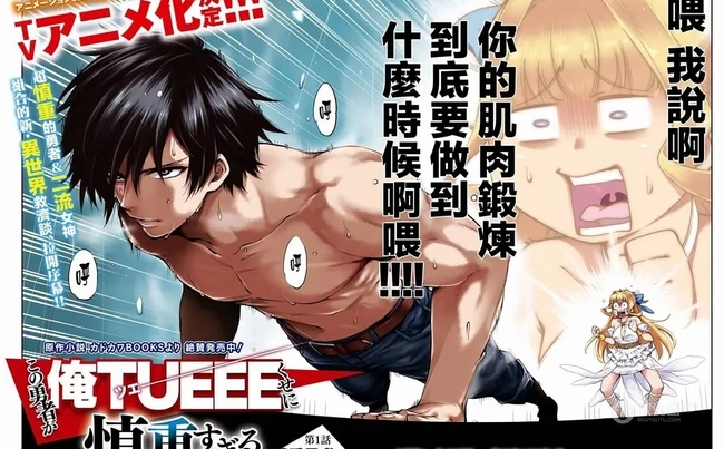 越强越谨慎吗？漫画改编《这个勇者明明超强却过分慎重》人物图片