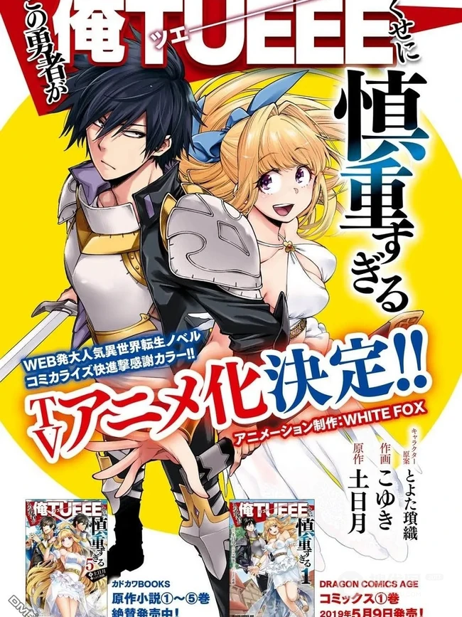 越强越谨慎吗？漫画改编《这个勇者明明超强却过分慎重》人物图片