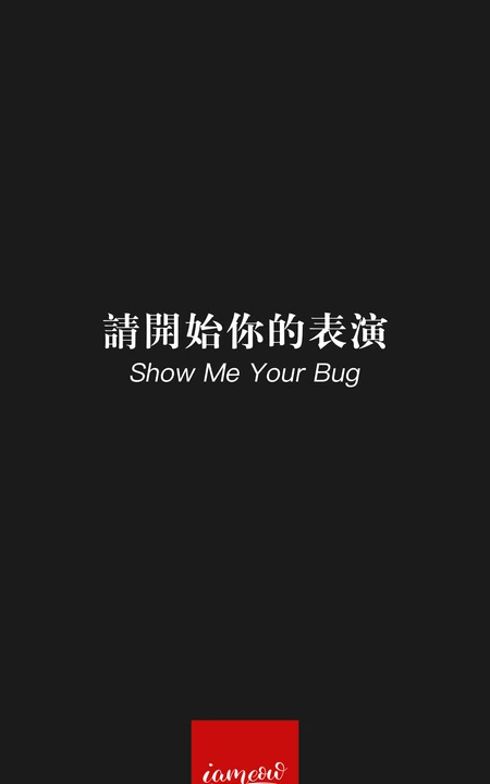 非主流黑色背景带《请开始你的表演》文字手机壁纸