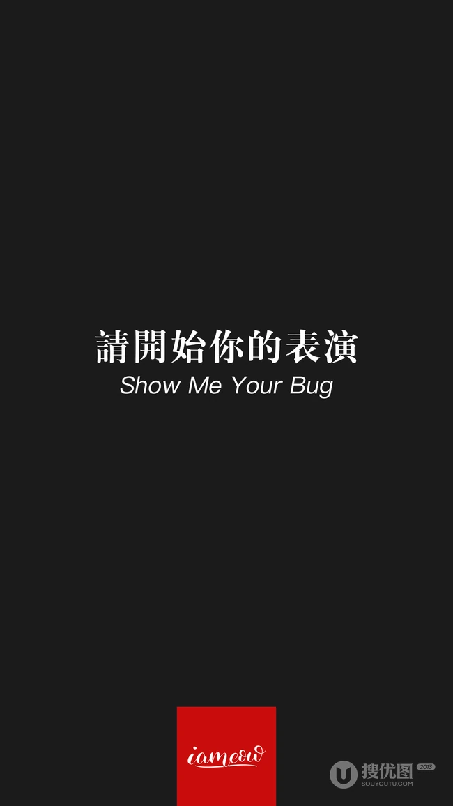 非主流黑色背景带《请开始你的表演》文字手机壁纸