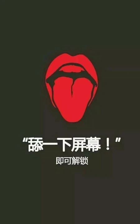 舔一下屏幕才能解锁文字创意手机壁纸