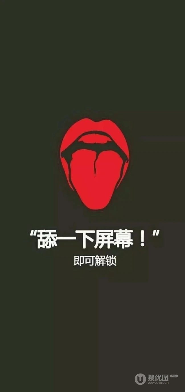 舔一下屏幕才能解锁文字创意手机壁纸