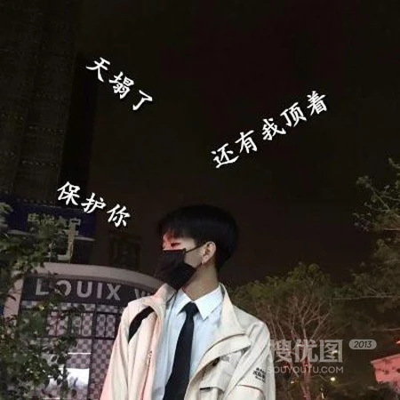 帅气男生不露脸头像，带文字的个性非主流男生霸气潮流头像