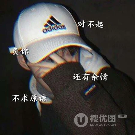帅气男生不露脸头像，带文字的个性非主流男生霸气潮流头像