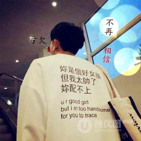 帅气男生不露脸头像，带文字的个性非主流男生霸气潮流头像