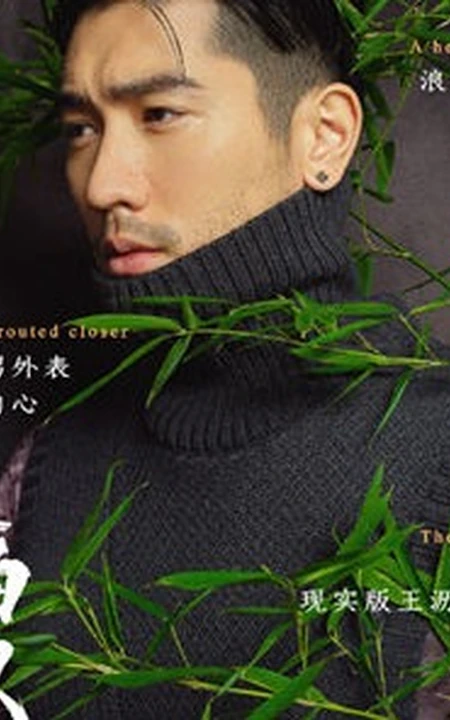 高以翔&ldquo;胡子拉碴&rdquo;魅力时尚杂志封面写真图片