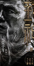 黄渤，费翔，李雪健等主演《封神三部曲》高清海报宣传图片