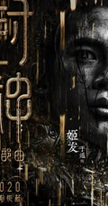 黄渤，费翔，李雪健等主演《封神三部曲》高清海报宣传图片