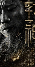 黄渤，费翔，李雪健等主演《封神三部曲》高清海报宣传图片