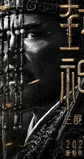 黄渤，费翔，李雪健等主演《封神三部曲》高清海报宣传图片