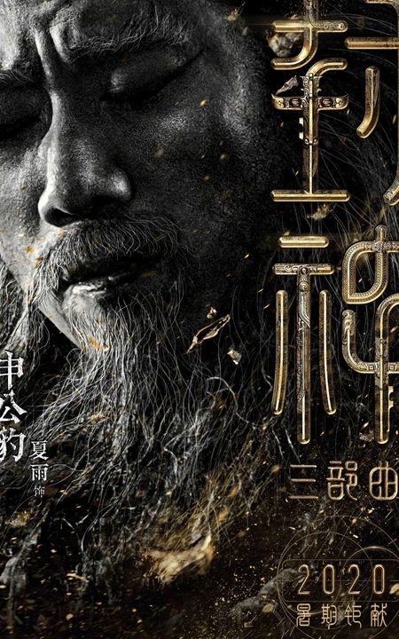 黄渤，费翔，李雪健等主演《封神三部曲》高清海报宣传图片