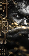 黄渤，费翔，李雪健等主演《封神三部曲》高清海报宣传图片