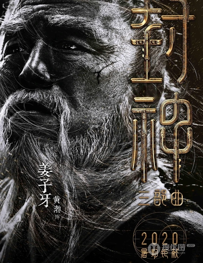 黄渤，费翔，李雪健等主演《封神三部曲》高清海报宣传图片