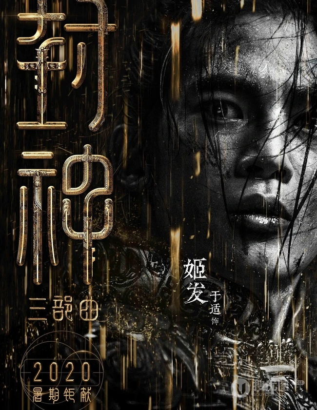 黄渤，费翔，李雪健等主演《封神三部曲》高清海报宣传图片