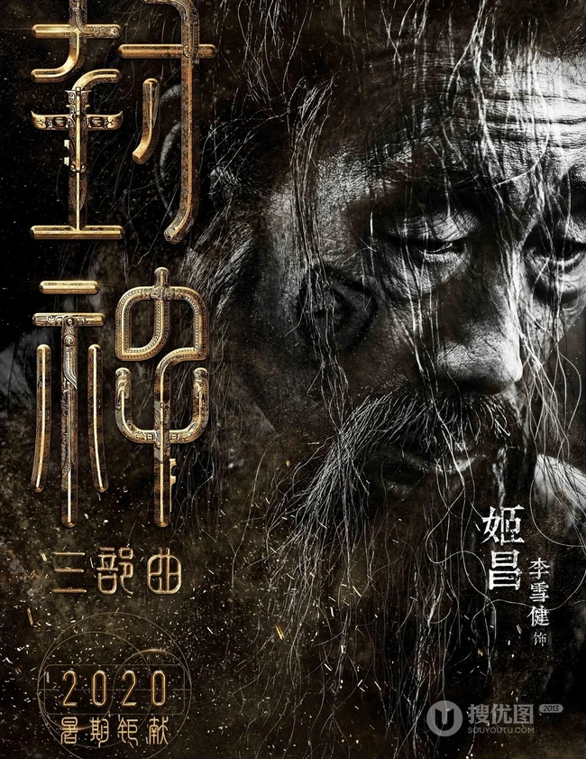 黄渤，费翔，李雪健等主演《封神三部曲》高清海报宣传图片