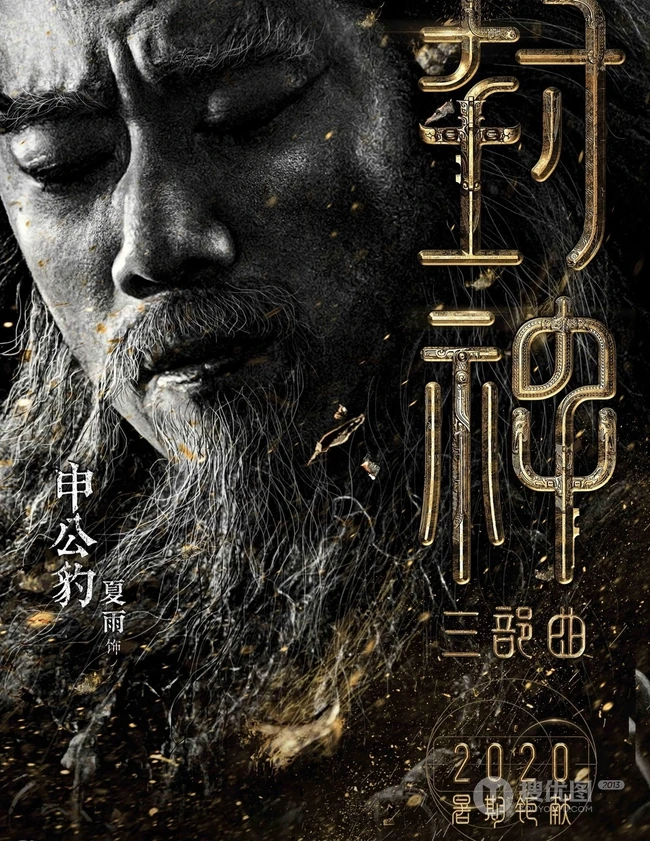 黄渤，费翔，李雪健等主演《封神三部曲》高清海报宣传图片