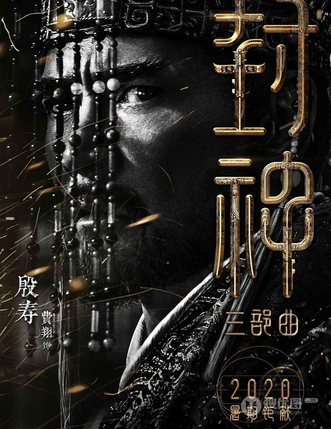 黄渤，费翔，李雪健等主演《封神三部曲》高清海报宣传图片