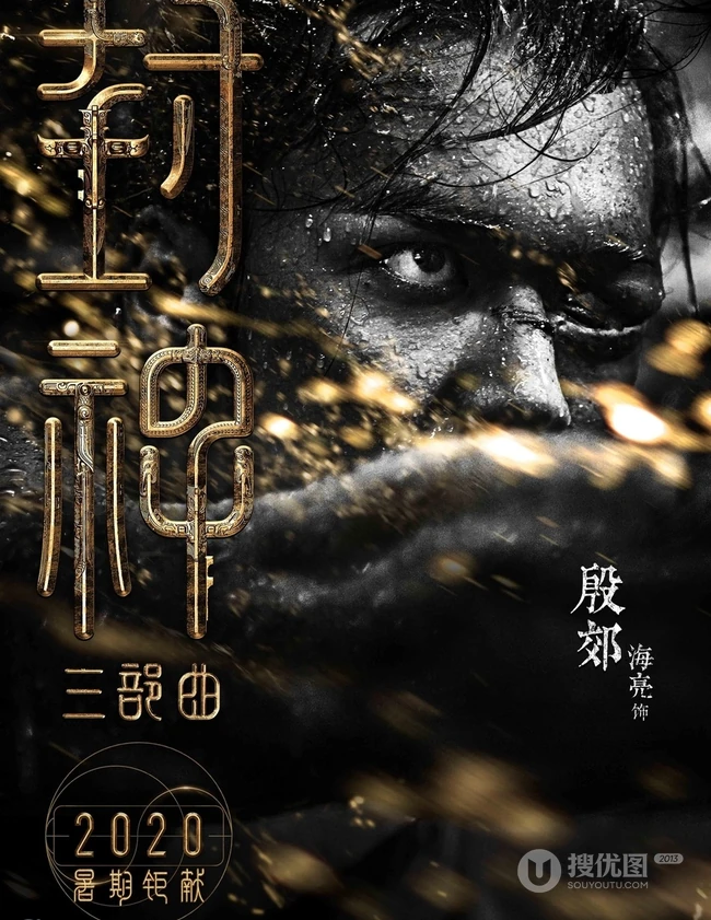 黄渤，费翔，李雪健等主演《封神三部曲》高清海报宣传图片