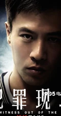 古天乐领衔主演电影《犯罪现场》豪华全阵容人物海报图片