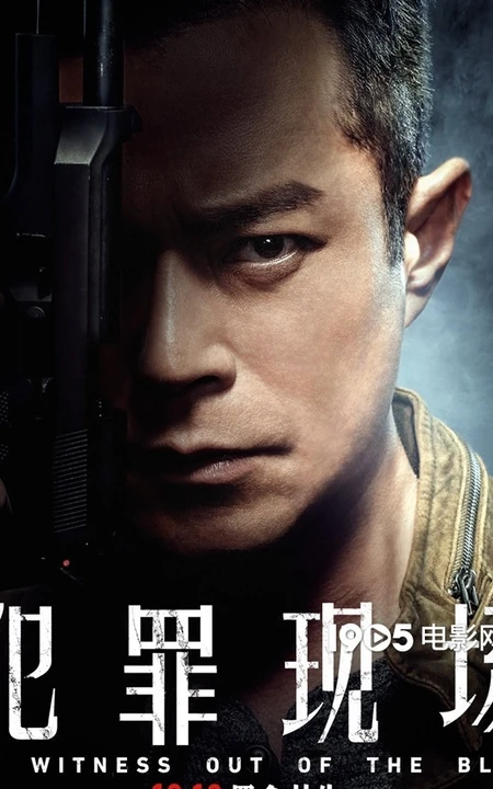 古天乐领衔主演电影《犯罪现场》豪华全阵容人物海报图片